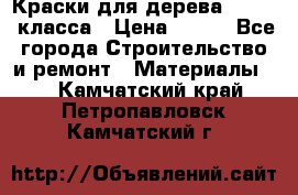 Краски для дерева premium-класса › Цена ­ 500 - Все города Строительство и ремонт » Материалы   . Камчатский край,Петропавловск-Камчатский г.